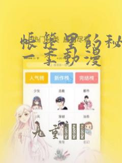 帐篷里的秘密第一季动漫：结局+番外