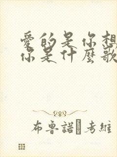 爱的是你想的是你是什么歌