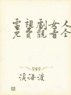 电视剧女人不哭免费观看全集高清