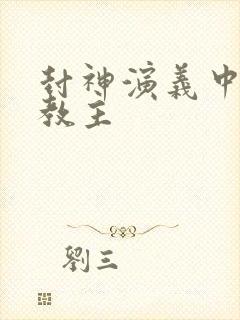 封神演义中通天教主