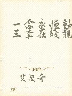 一念永恒动漫第三季在线观看完整版高清