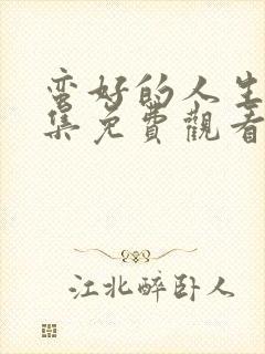 蛮好的人生第8集免费观看