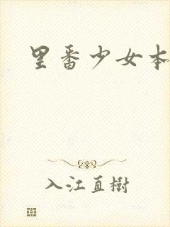 里番少女本子库