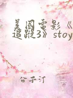 美国电影《末日追踪3》stoya