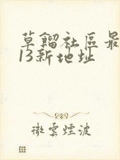 草馏社区最2013新地址