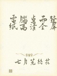 电脑桌面发财壁纸高清全屏