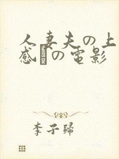人妻夫の上司犯感との电影