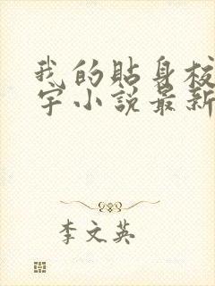 我的贴身校花唐宇小说最新章节列表列表