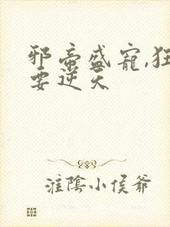 邪帝盛宠,狂妃要逆天