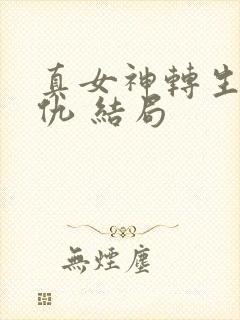 真女神转生5复仇 结局