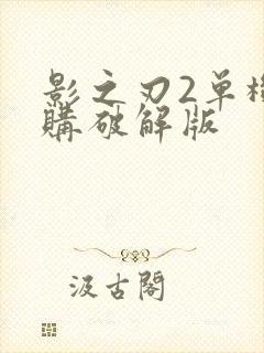 影之刃2单机内购破解版