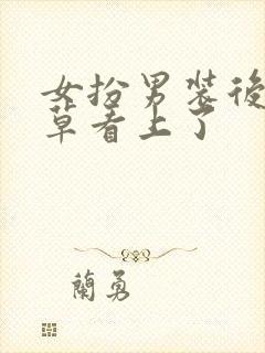 女扮男装后被校草看上了