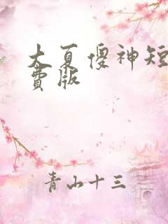 大夏傻神短剧免费版