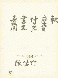 看书什么软件好用又免费