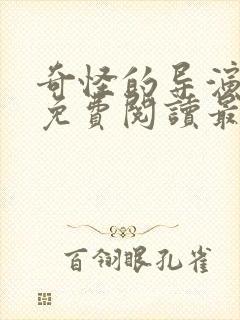 奇怪的导演漫画免费阅读最新章节