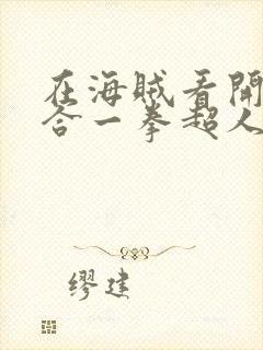 在海贼看开局融合一拳超人免费看