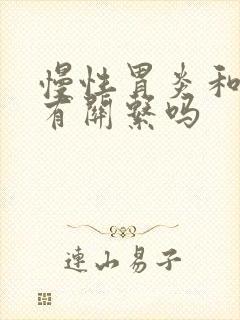 慢性胃炎和口臭有关系吗