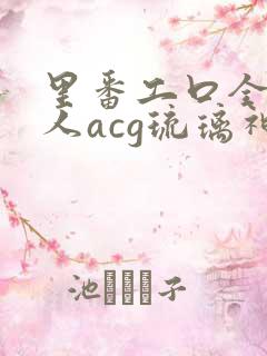 里番工口全彩同人acg琉璃神社