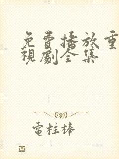 免费播放重生电视剧全集