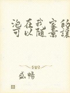 泡在我家的辣妹可以随意让我使用她