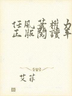 任风萧权力巅峰正版阅读平台