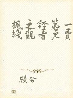 枫之铃第一季在线观看免费