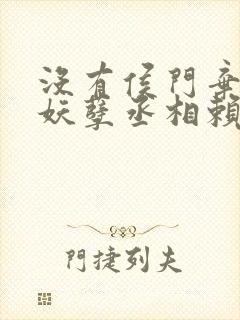 没有侯门弃女之妖孽丞相赖上门小说