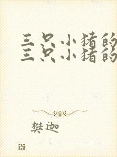 三只小猪的故事三只小猪的故事