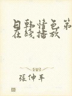 日韩情色第一页在线播放