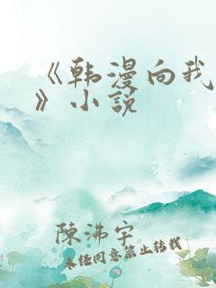 《韩漫向我祈求》小说