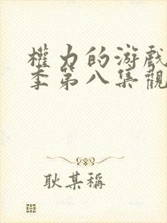 权力的游戏第一季第八集观看