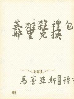 英雄杀礼包码在哪里兑换