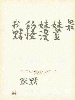 我的妹妹最近有点怪漫画