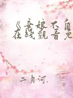 《弃娘不自弃》在线观看免费