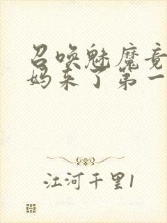 召唤魅魔竟是妈妈来了第一季