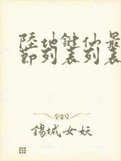 陆地键仙最新章节列表列表