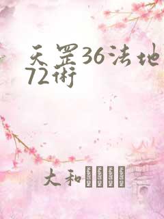 天罡36法地煞72术