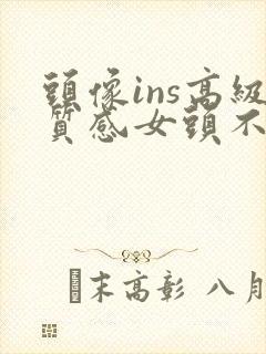 头像ins高级质感女头不露脸