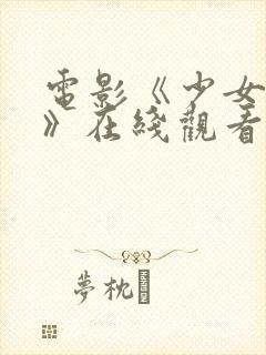 电影《少女忠诚》在线观看