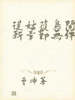 从姑获鸟开始最新章节无弹窗