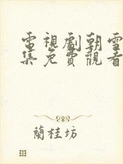 电视剧朝雪录全集免费观看