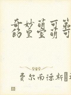 奇妙萌可第六季的皇室萌可