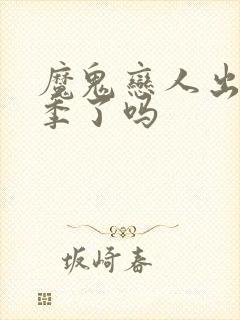 魔鬼恋人出第三季了吗