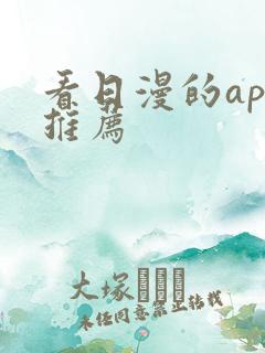 看日漫的app推荐