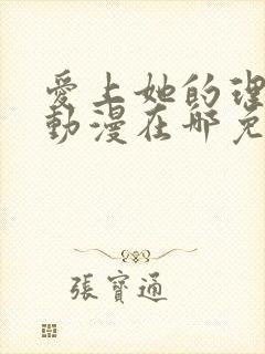 爱上她的理由 动漫在哪免费看