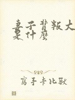 妻子背叛大结局是什么