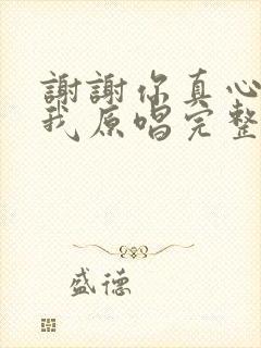 谢谢你真心陪着我原唱完整版