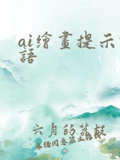 ai绘画提示词语