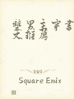 双男主穿书修仙文推荐