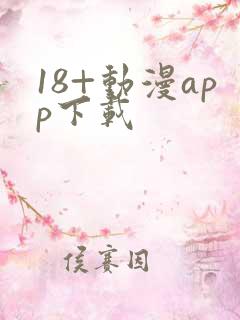 18+动漫app下载